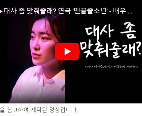 대사 좀 맞춰줄래? 연극 '맨끝줄소년'_배우 신유용 편