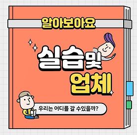 실습기관썸넬.jpg