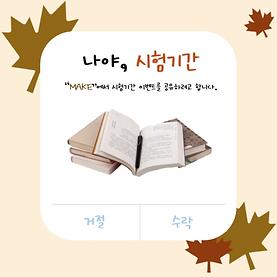 패션산업학과 시험기간 이벤트