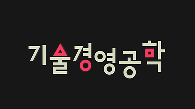 기술경영.mp4_20220118_143329.038.png