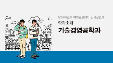 기술경영공학과.png