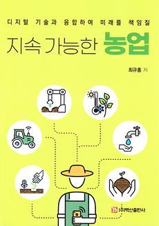 사진)_전주대_농식품경영학과_최규홍_교수,_교양_도서_지속_가능한_농업_발간(책_표지).jpg