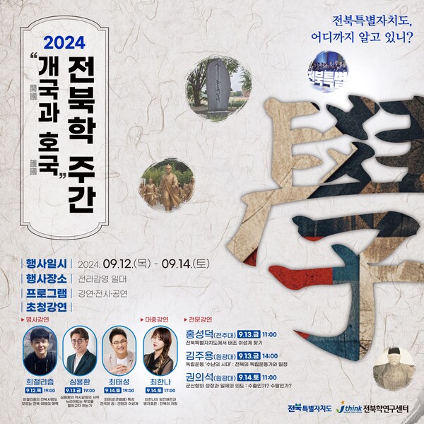 [홍성덕 교수님]  2024년 전북학주간 전문강연