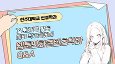 웹툰만화콘텐츠학과 Q&A 썸네일.png