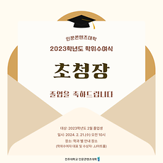 학위수여식-초청장-001 (2).png