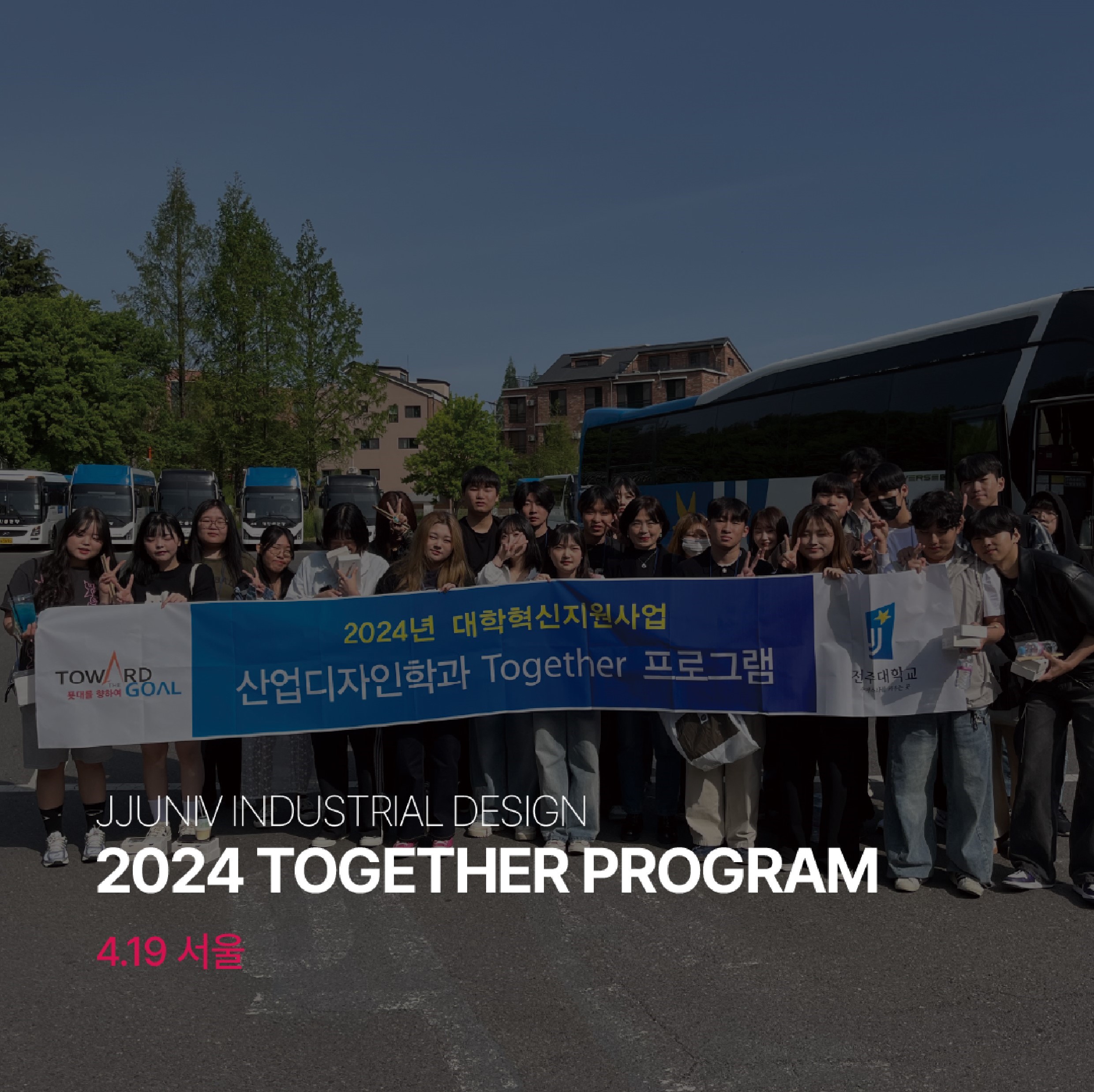 2024 산업디자인학과 투게더 프로그램