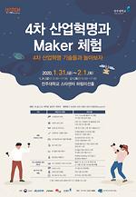 전주대, 31일부터 4차 산업혁명과 Maker 무료 체험 행사 개최.jpg