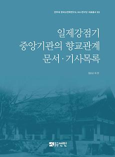 HK+연구단, '일제강점기 중앙기관 향교 문서·기사 목록' 출간.jpg