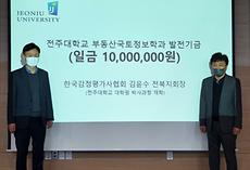 한국감정평가사협회 전북지회, 전주대에 발전기금 1,000만원 기탁.jpg