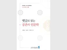 (변환)전주대 온다라 지역인문학센터, 교양총서 제2권 ‘옛글로 읽는 공존의 인문학’ 발간.jpg