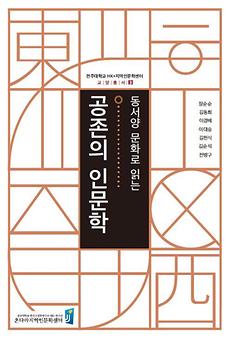 전주대, 교양총서 제3권  『동서양 문화로 읽는 공존의 인문학』 발간.jpg