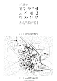 전주대, 전주 구도심 도시재생 디자인展 열어.png