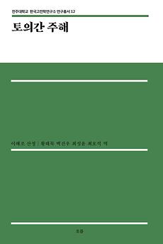 전주대 HK+연구단, 연구총서 12권 ‘토의간 주해’ 발간.jpg