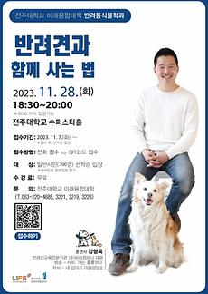 미래융합대학 강형욱 훈련사 초청 특강.jpg