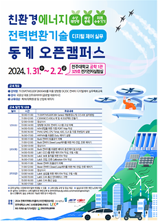 사진) 전주대, 2024 친환경에너지 전력변환기술 동계 오픈캠퍼스 성황리에 마쳐 (1).png