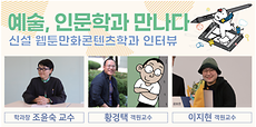 예술, 인문학과 만나다 신설 웹툰만화콘텐츠학과 인터뷰.png