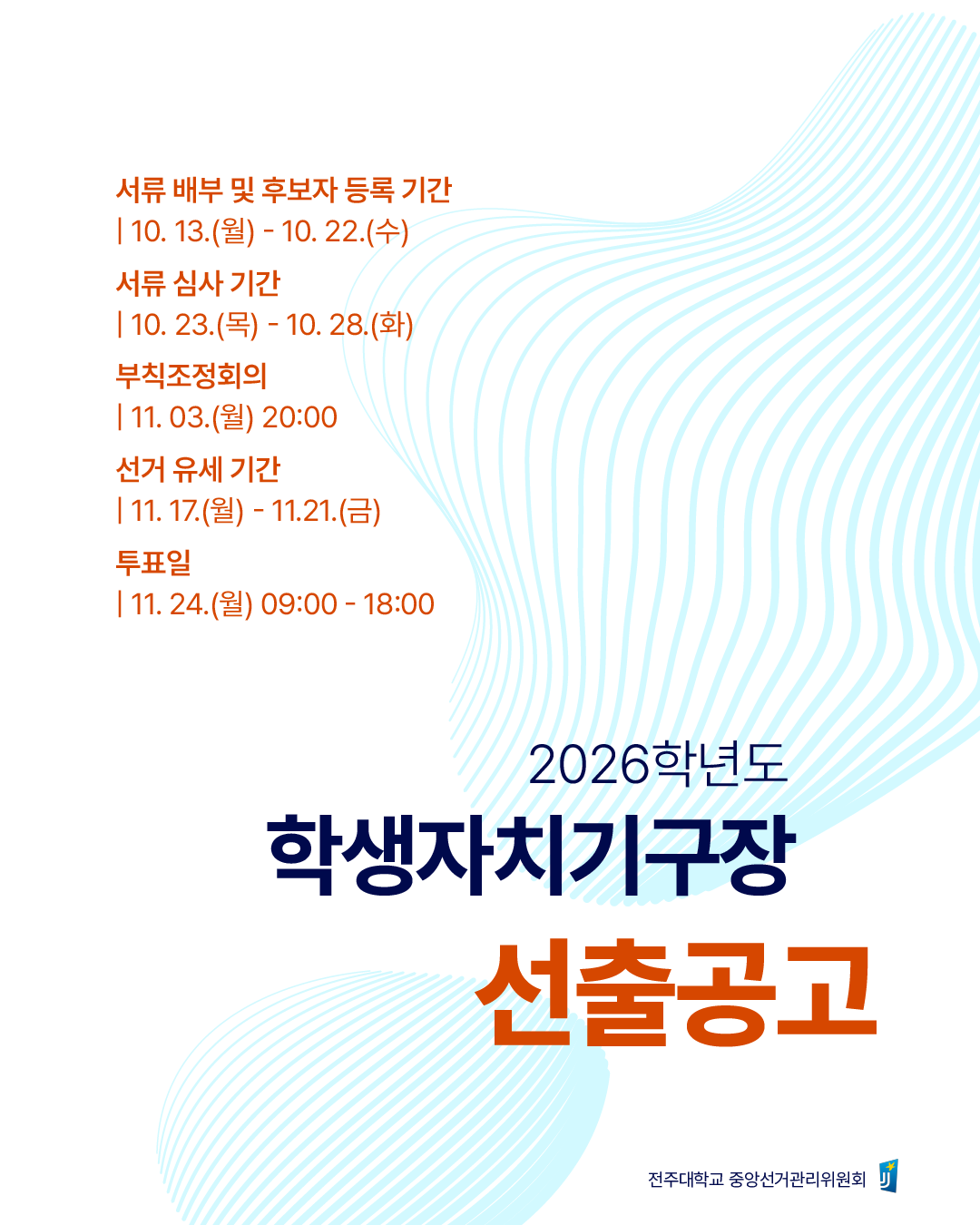 2026학년도 학생자치기구장 선거 본격 시동…서류 배부 및 후보자 등록 시작