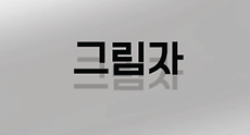 화면 캡처 2025-10-21 180542.png