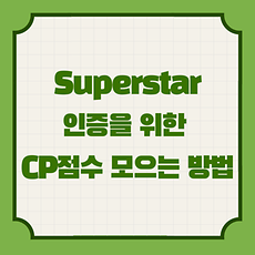 슈퍼스타.png
