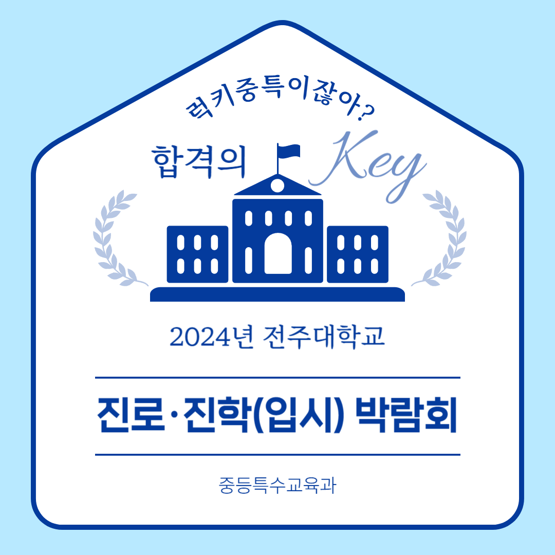 2024년 전주대학교 진로·진학(입시) 박람회