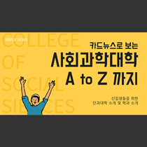 카드뉴스-사회과학대학_썸네일.png