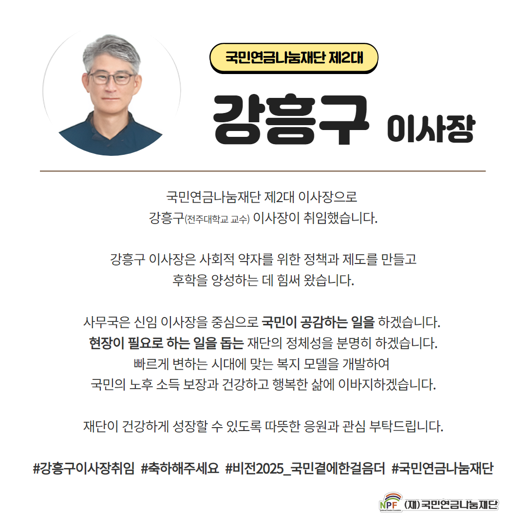 강흥구 교수, 국민연금나눔재단 이사장 취임