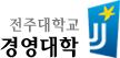 전주대학교 경영대학