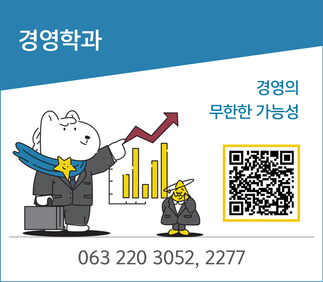 경영학과 - 경영의 무한한 가능성