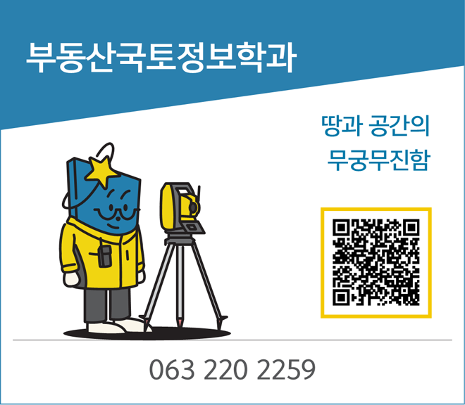 부동산국토정보학과 - 땅과 공간의 무궁무진함