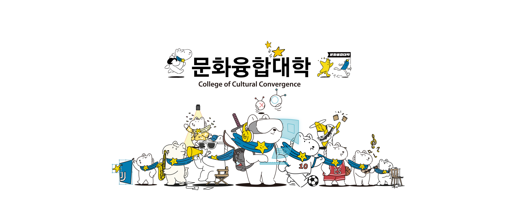 전주대학교 문화융합대학을 소개합니다