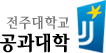 전주대학교 공과대학