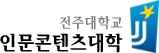 전주대학교 인문콘텐츠대학