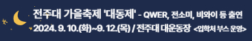 QWER과 함께 하는 가을 축제. 9. 10.~12. 전주대학교 대운동장