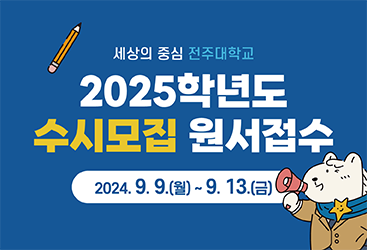 전주대학교 2025학년도 수시모집 원서접수. 접수기간: 2024. 9. 9.(월)~9. 13.(금)