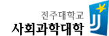 전주대학교 사회과학대학