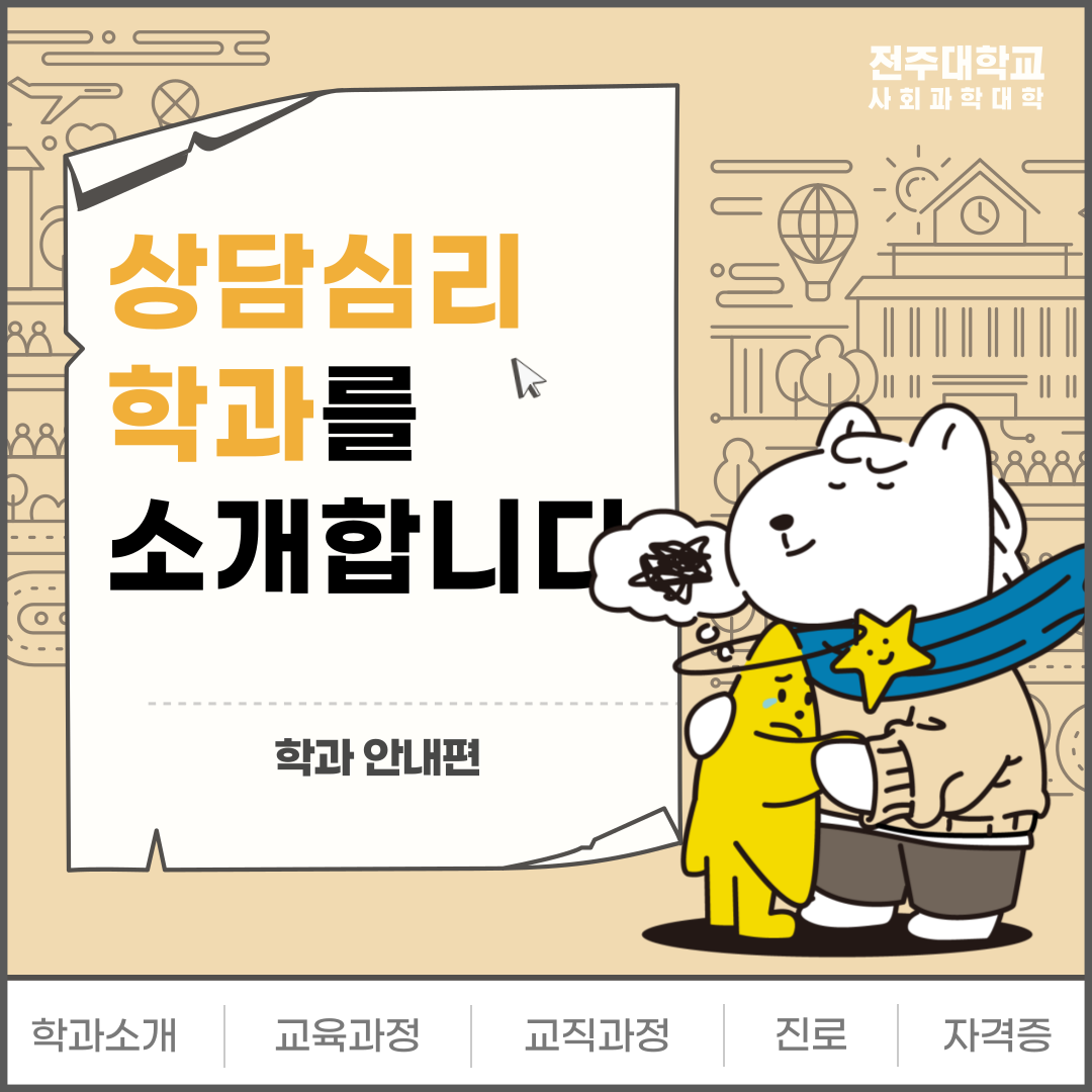 상담심리학과 카드뉴스1