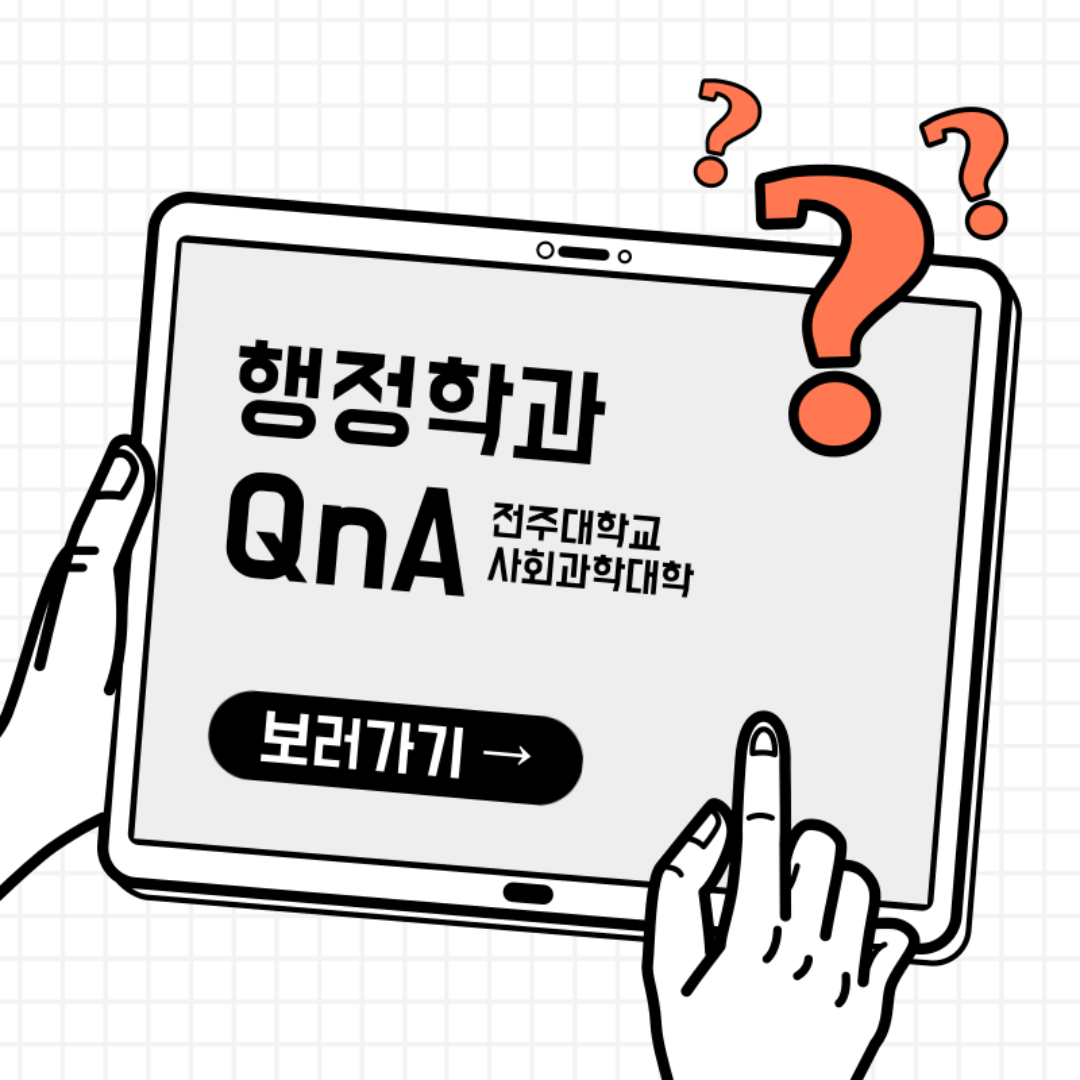 행정학과 QnA1