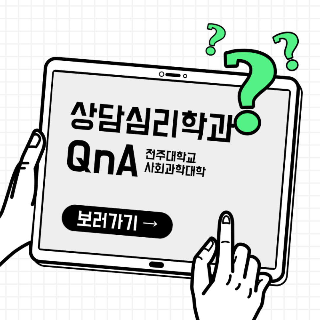 상담심리학과 QnA1