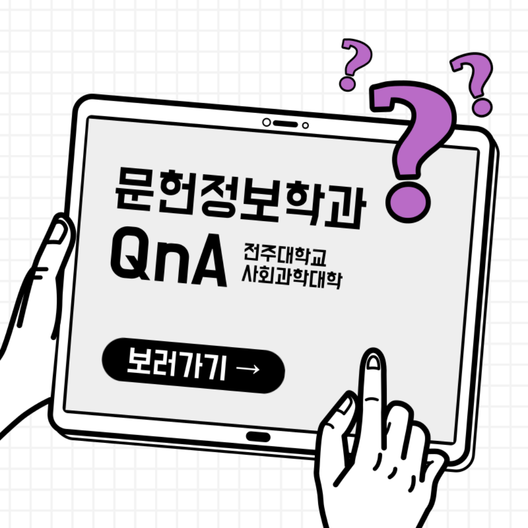 문헌정보학과 QnA1