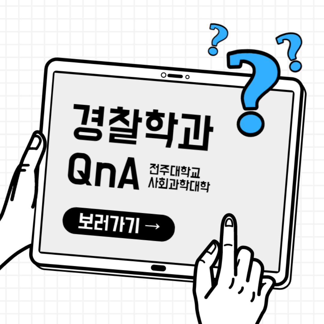 경찰학과 QnA1