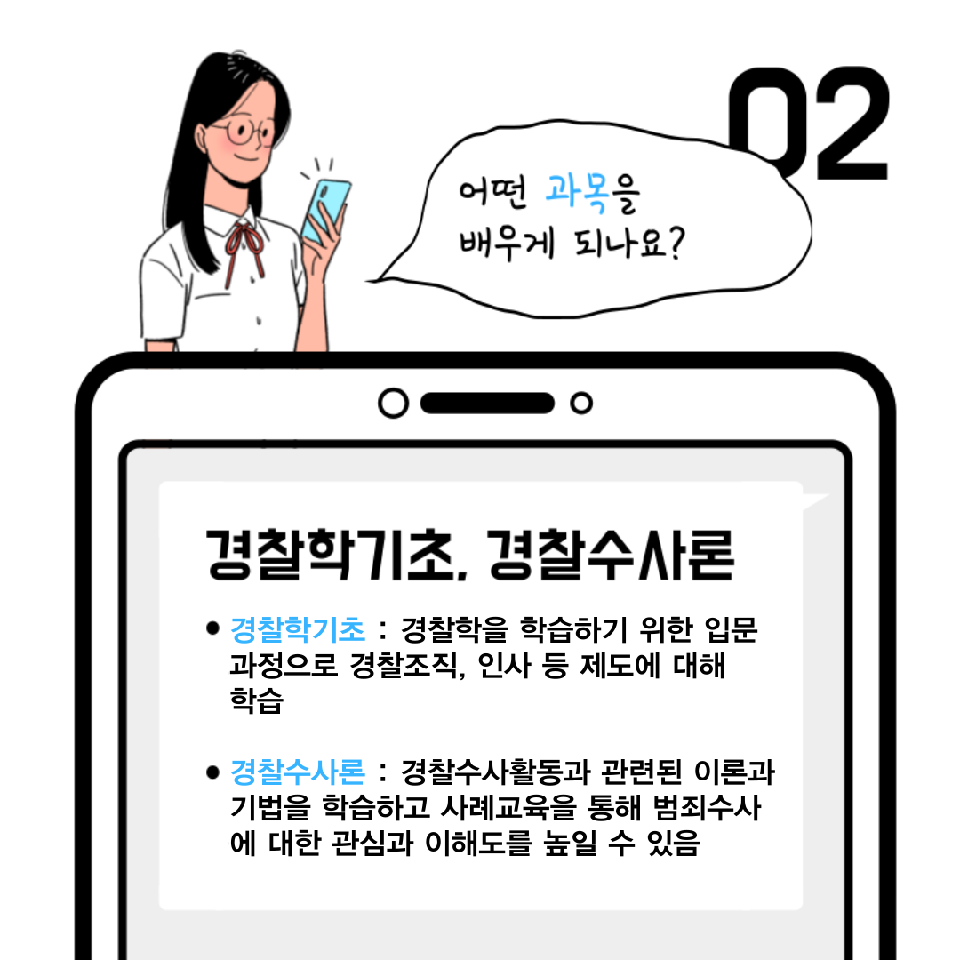 경찰학과 QnA3